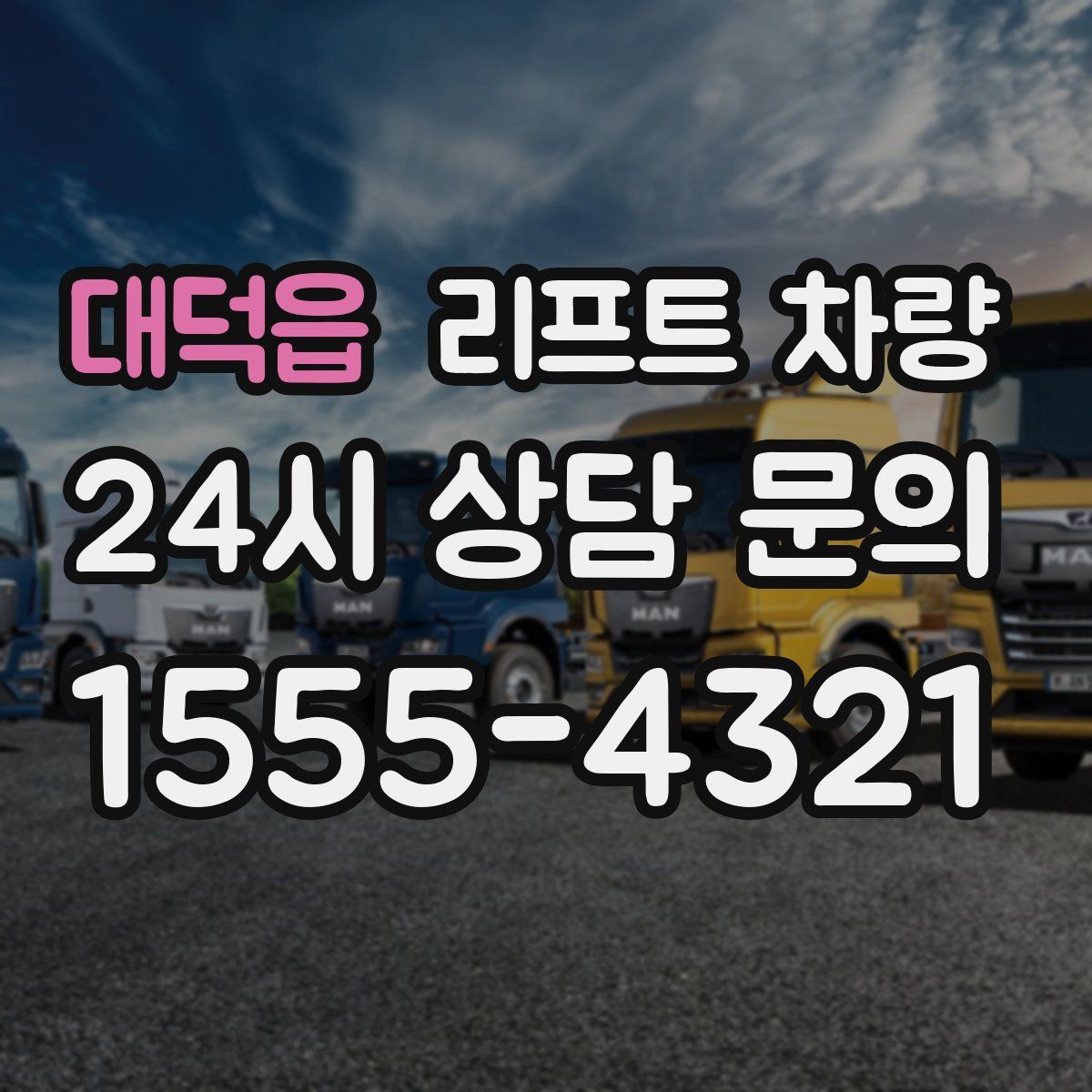 대덕읍 리프트 차량