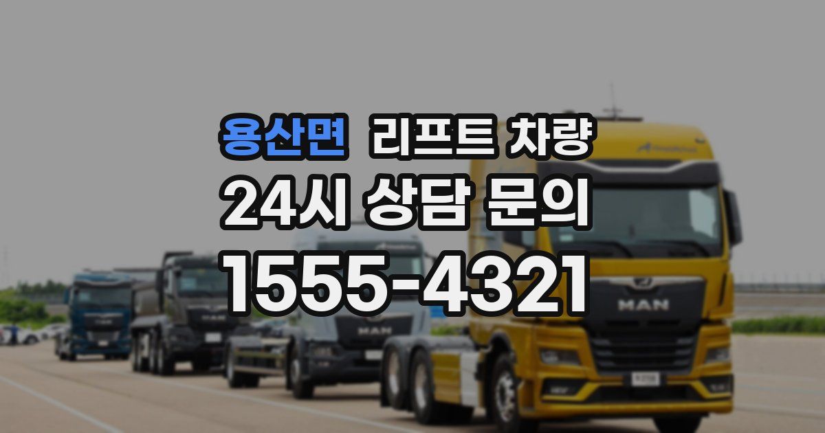 용산면 리프트 차량