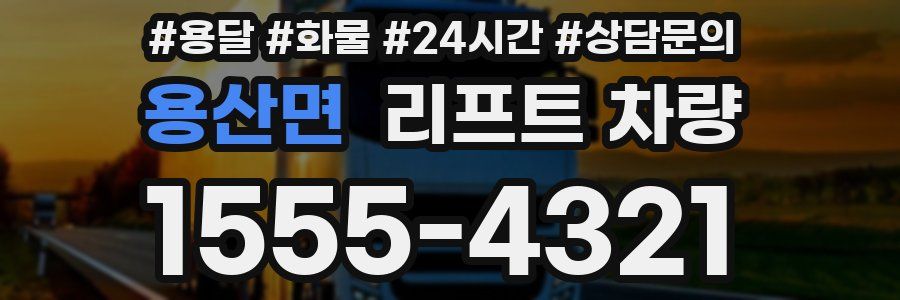 용산면 리프트 차량