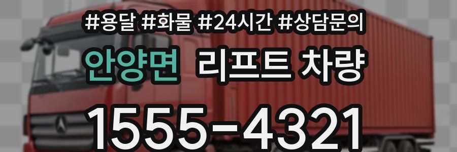 안양면 리프트 차량