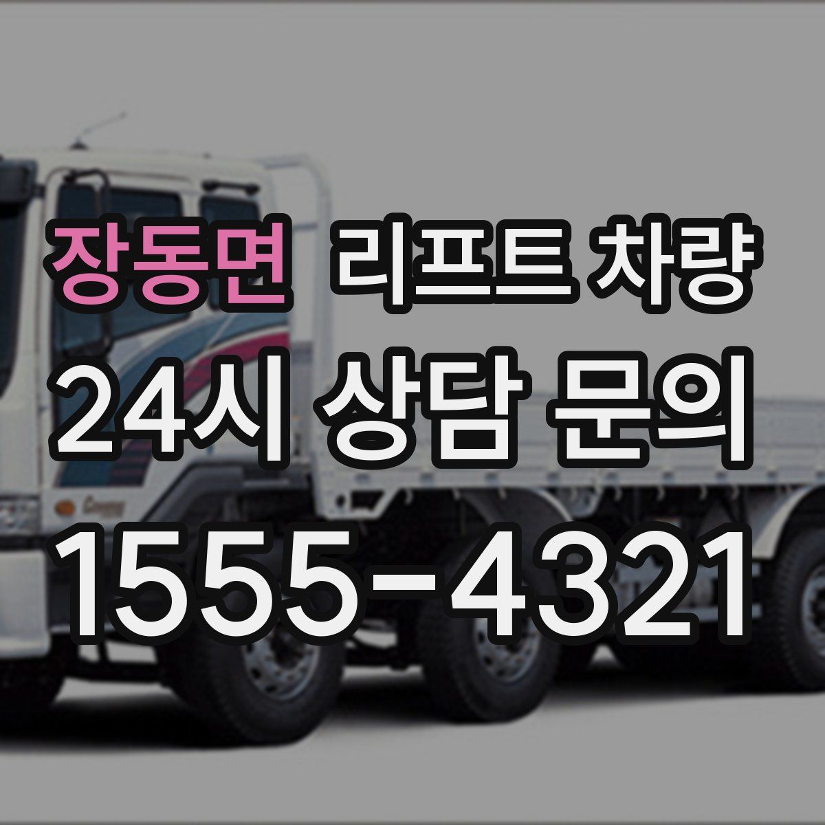 장동면 리프트 차량