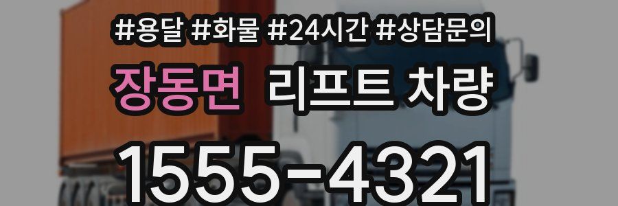 장동면 리프트 차량