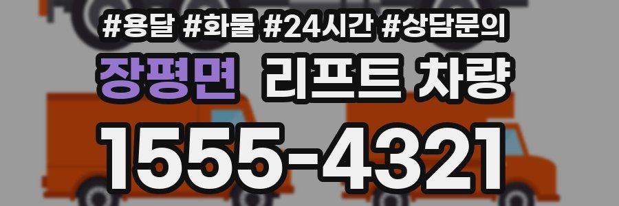 장평면 리프트 차량