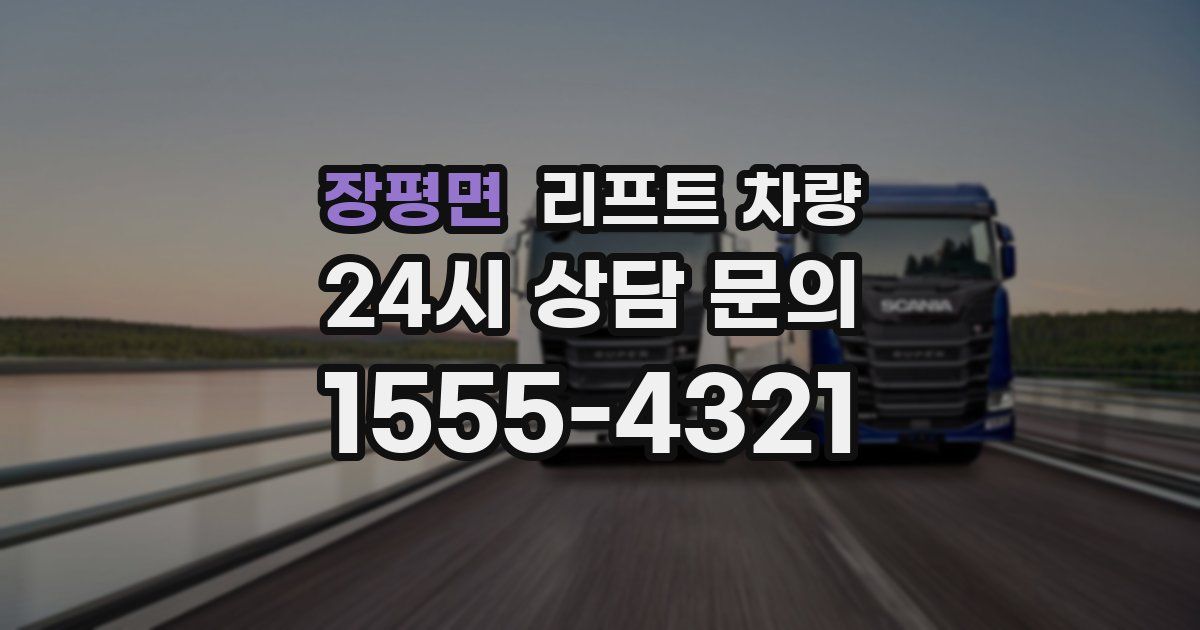 장평면 리프트 차량