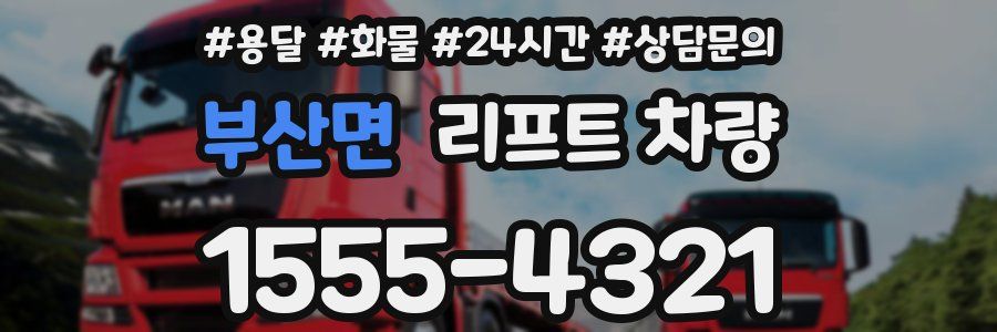 부산면 리프트 차량
