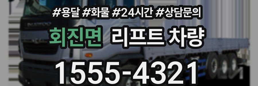 회진면 리프트 차량