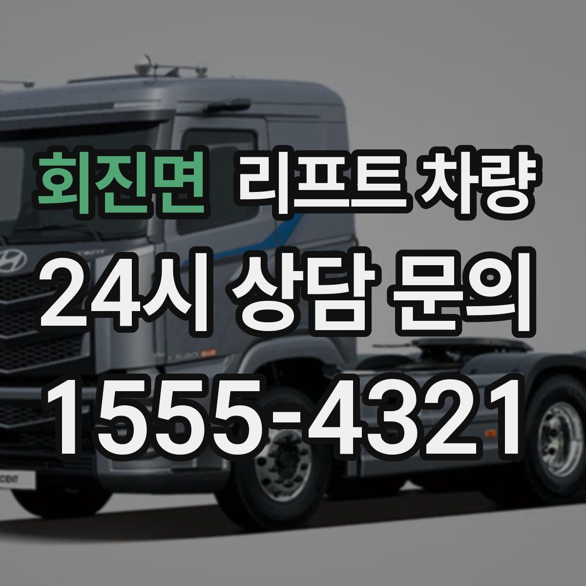 회진면 리프트 차량