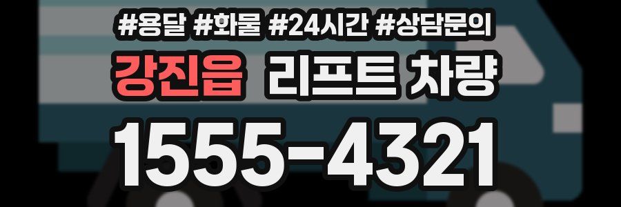 강진읍 리프트 차량