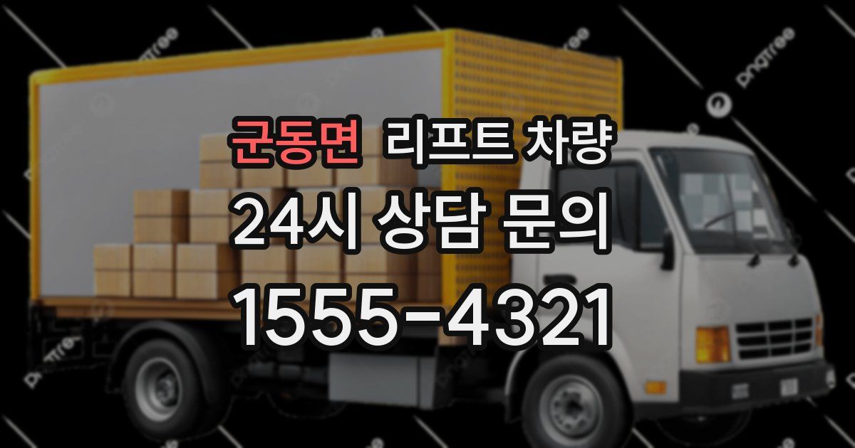 군동면 리프트 차량