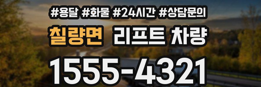 칠량면 리프트 차량
