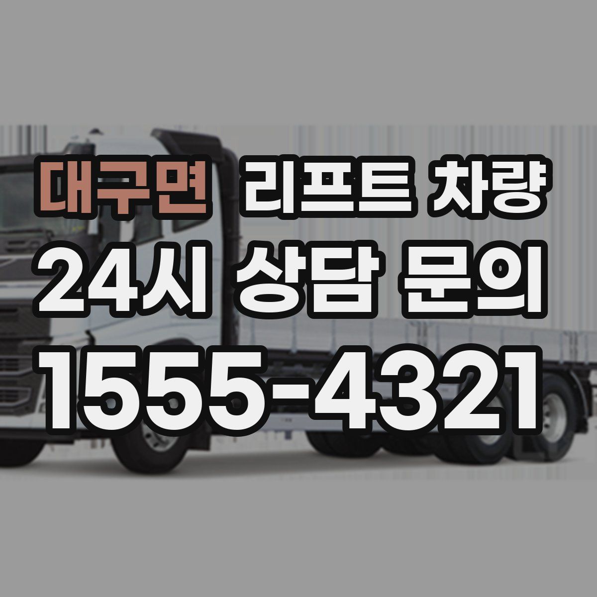 대구면 리프트 차량
