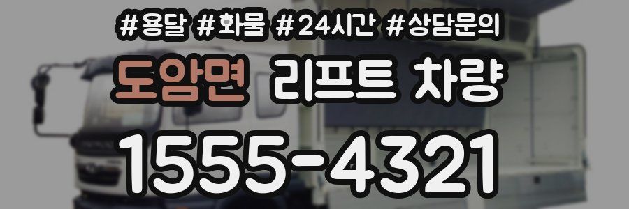 도암면 리프트 차량