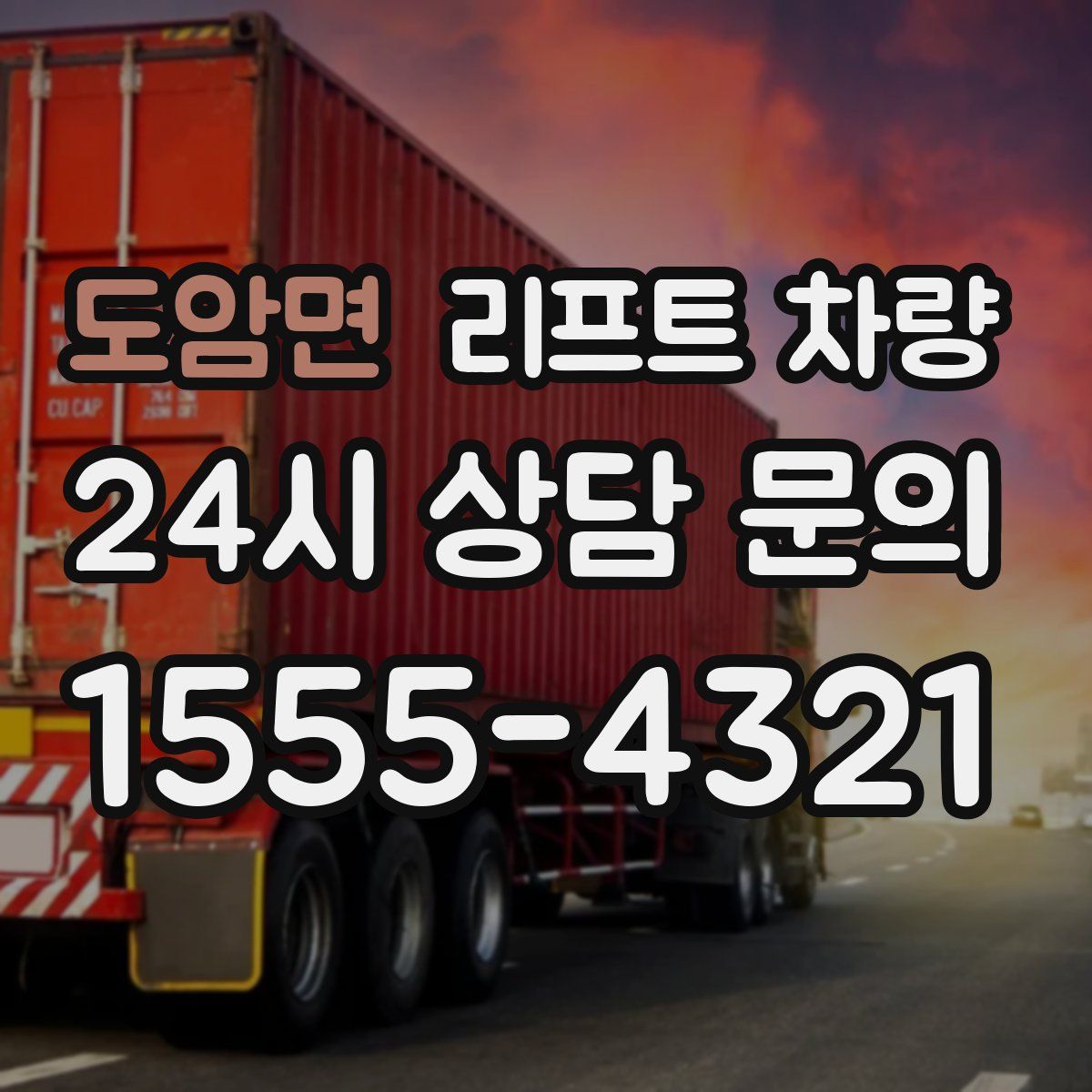 도암면 리프트 차량