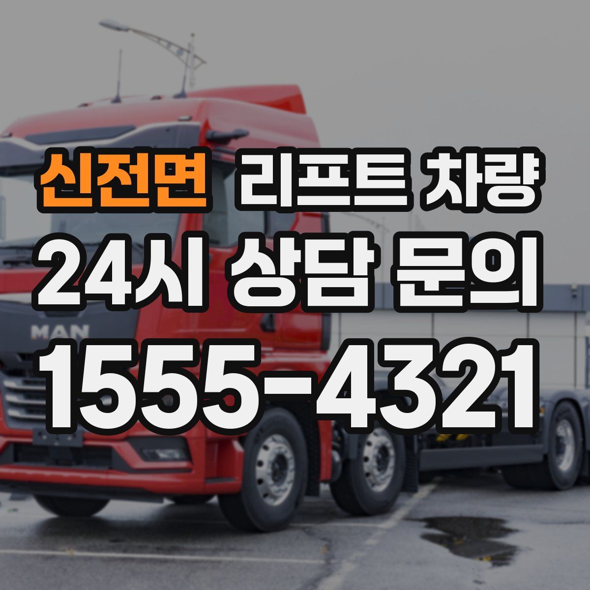신전면 리프트 차량