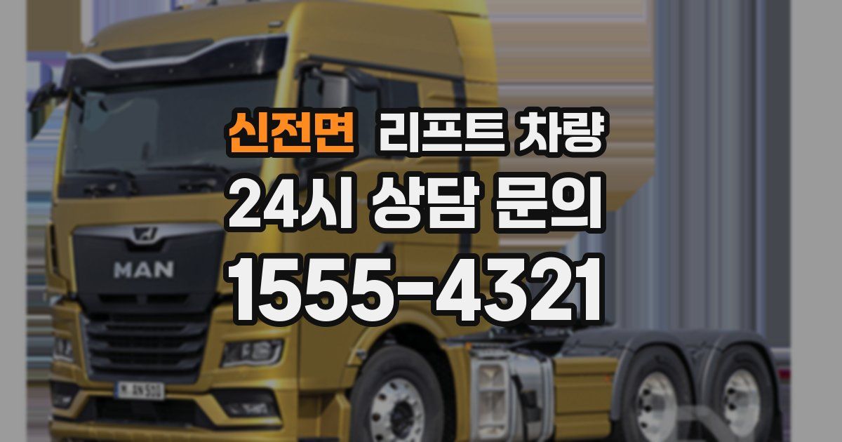 신전면 리프트 차량