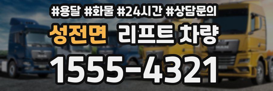 성전면 리프트 차량