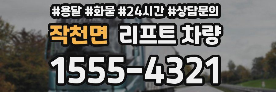 작천면 리프트 차량