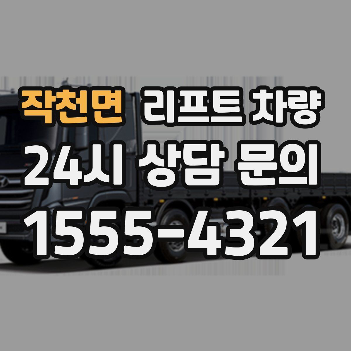 작천면 리프트 차량