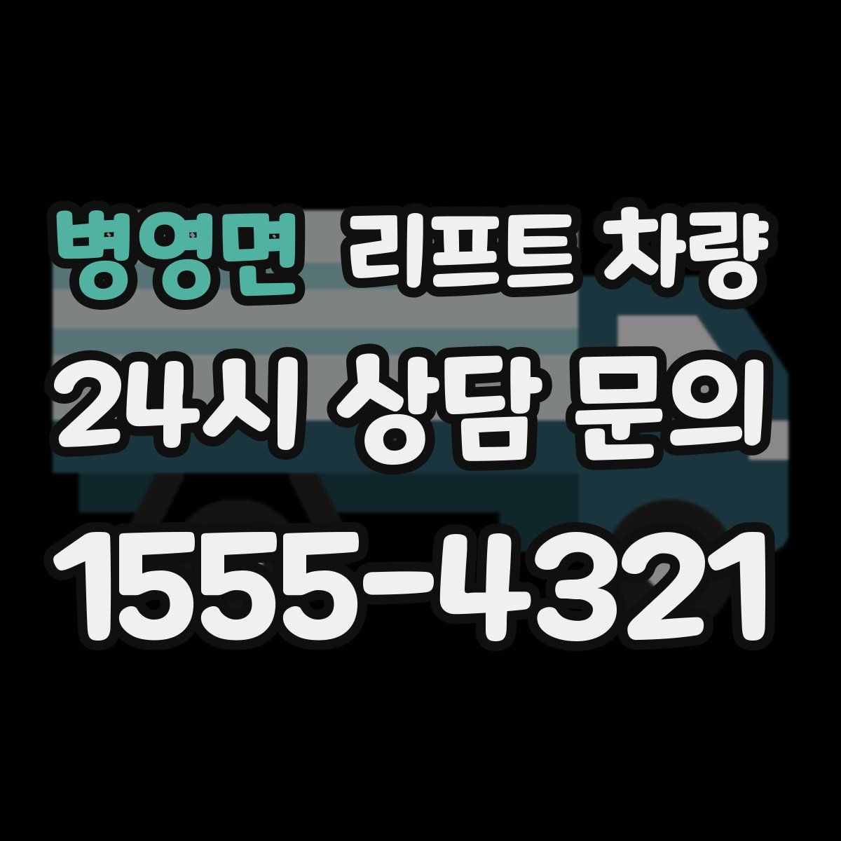 병영면 리프트 차량