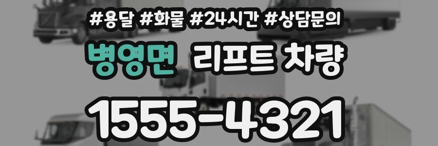 병영면 리프트 차량