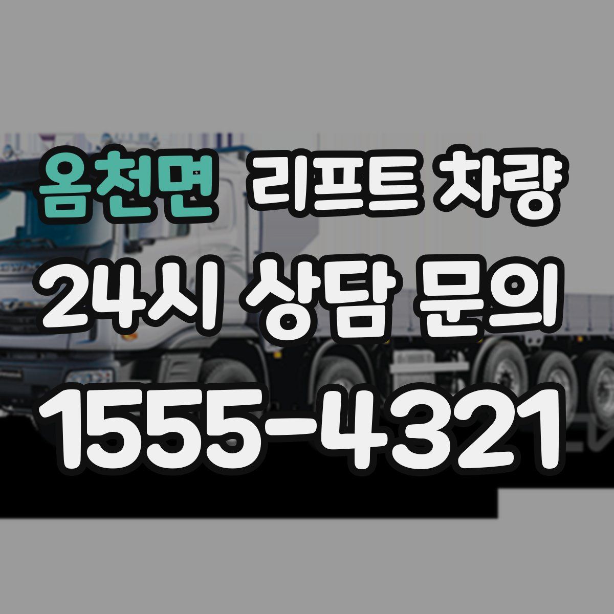 옴천면 리프트 차량