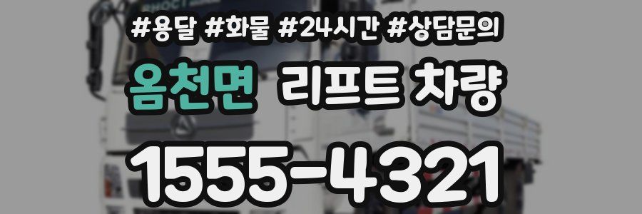 옴천면 리프트 차량