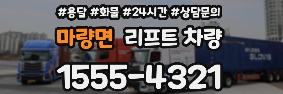 마량면 리프트 차량