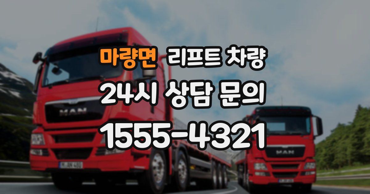 마량면 리프트 차량