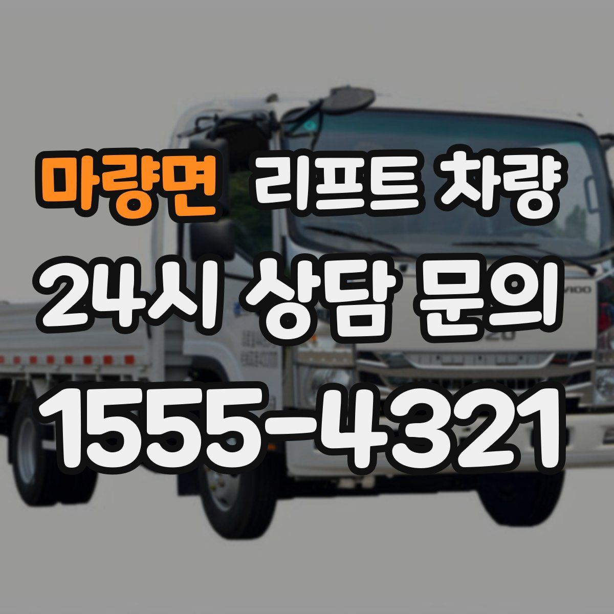 마량면 리프트 차량