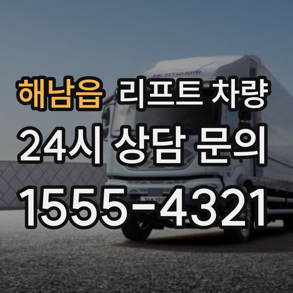 해남읍 리프트 차량