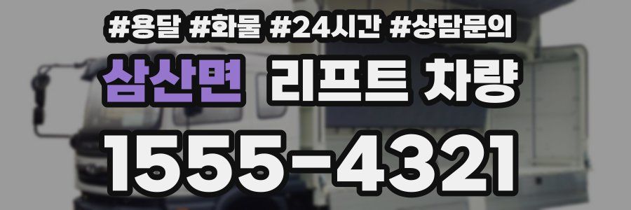 삼산면 리프트 차량