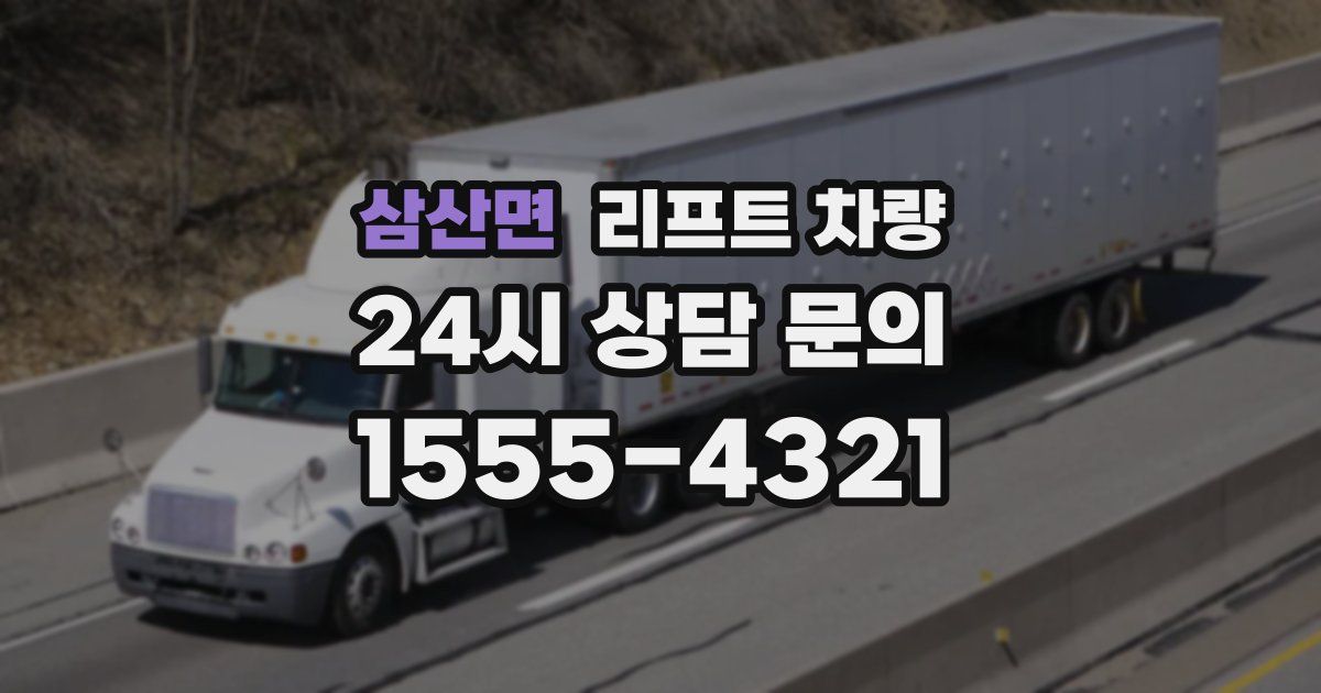 삼산면 리프트 차량