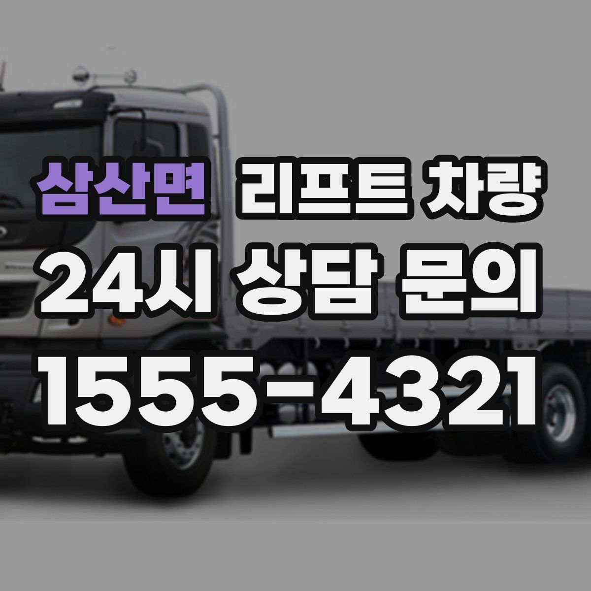 삼산면 리프트 차량