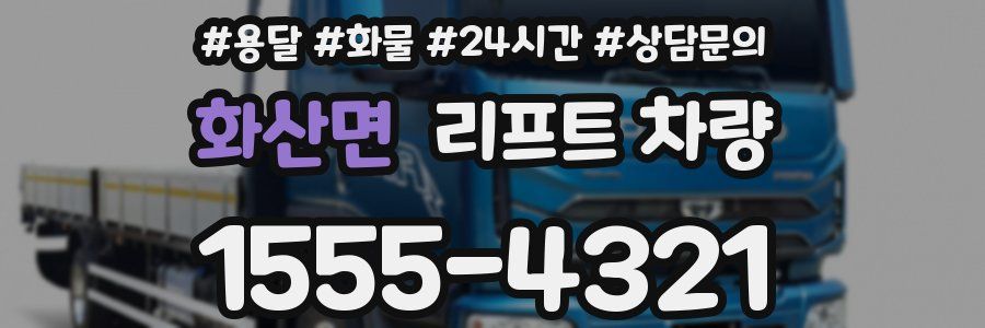 화산면 리프트 차량