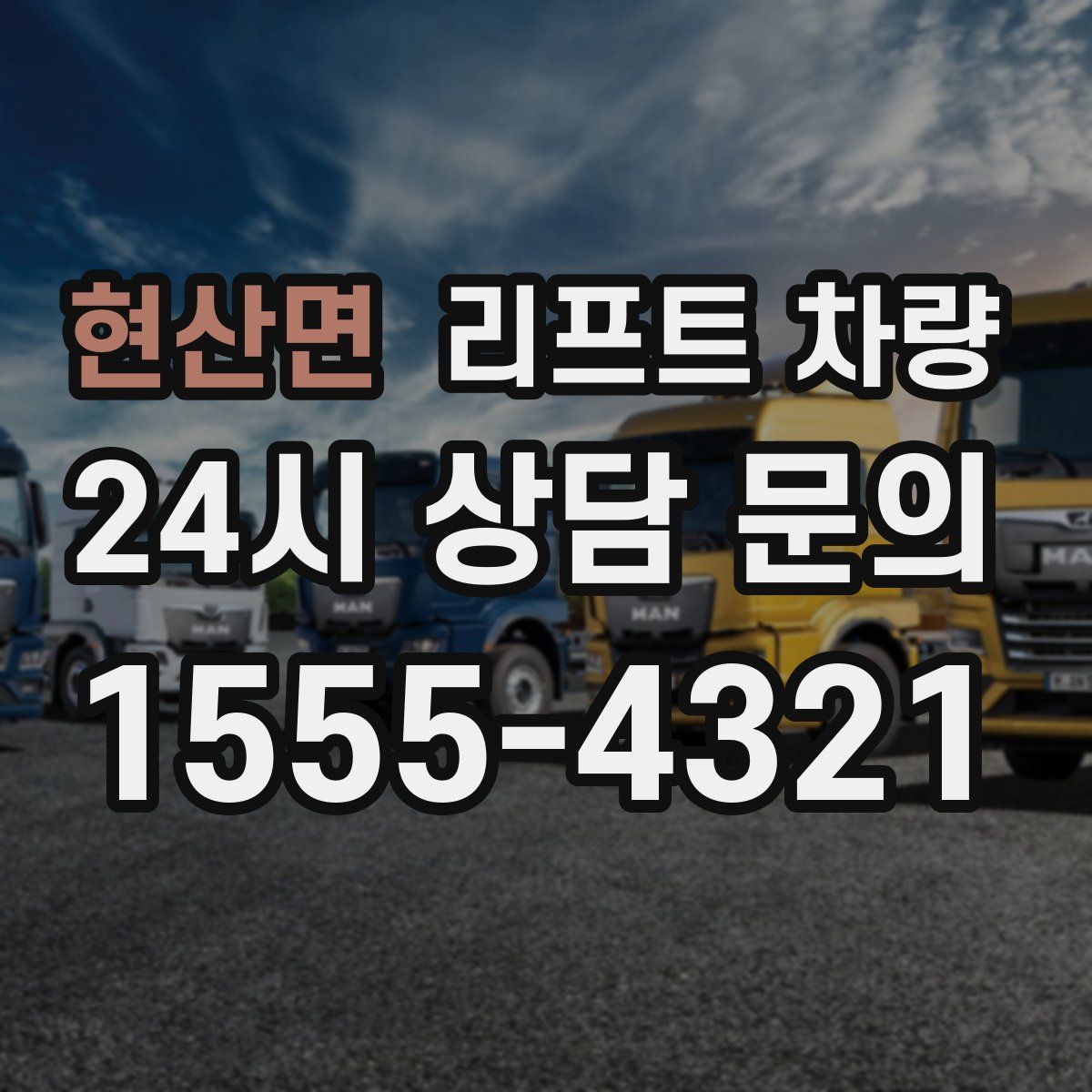 현산면 리프트 차량