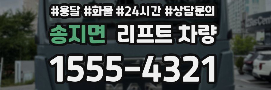 송지면 리프트 차량
