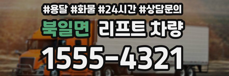 북일면 리프트 차량