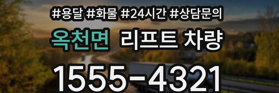 옥천면 리프트 차량