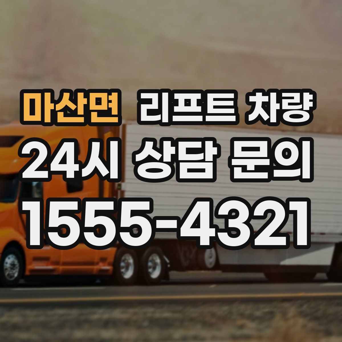 마산면 리프트 차량