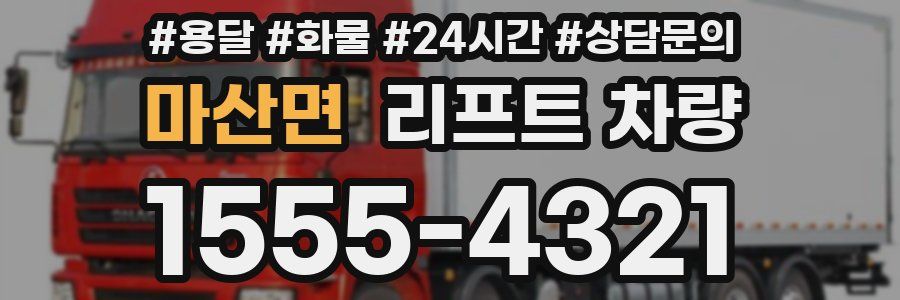 마산면 리프트 차량
