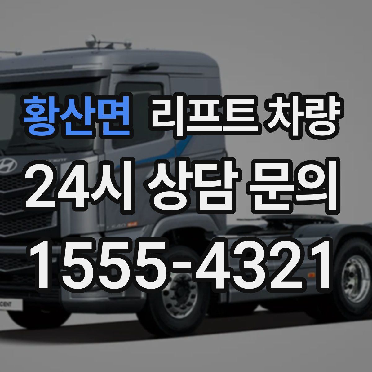 황산면 리프트 차량