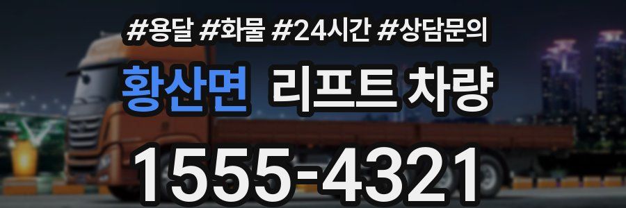 황산면 리프트 차량