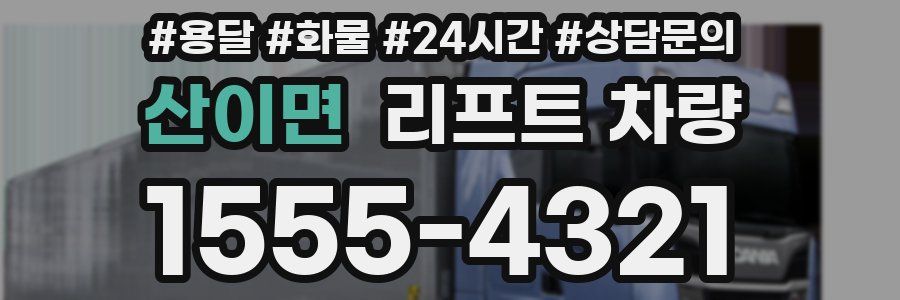 산이면 리프트 차량
