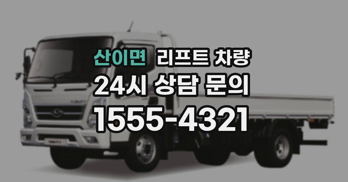 산이면 리프트 차량