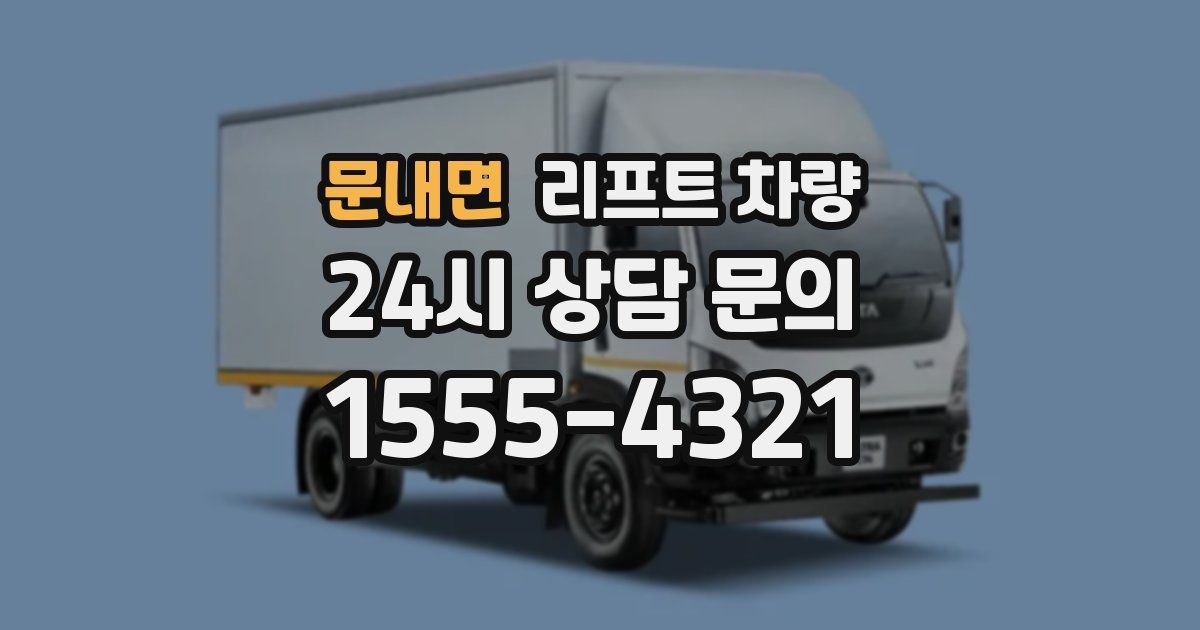 문내면 리프트 차량