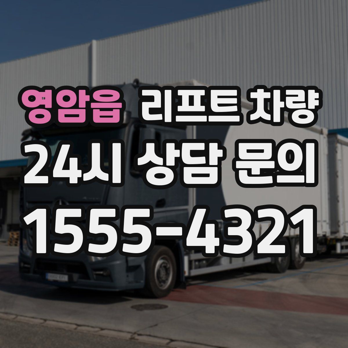 영암읍 리프트 차량