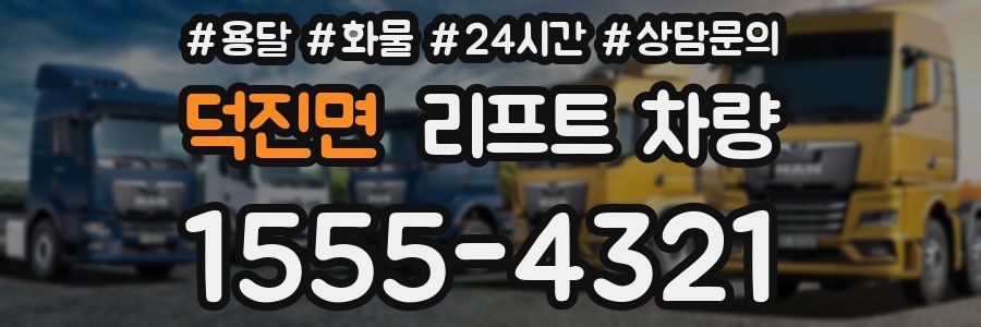 덕진면 리프트 차량