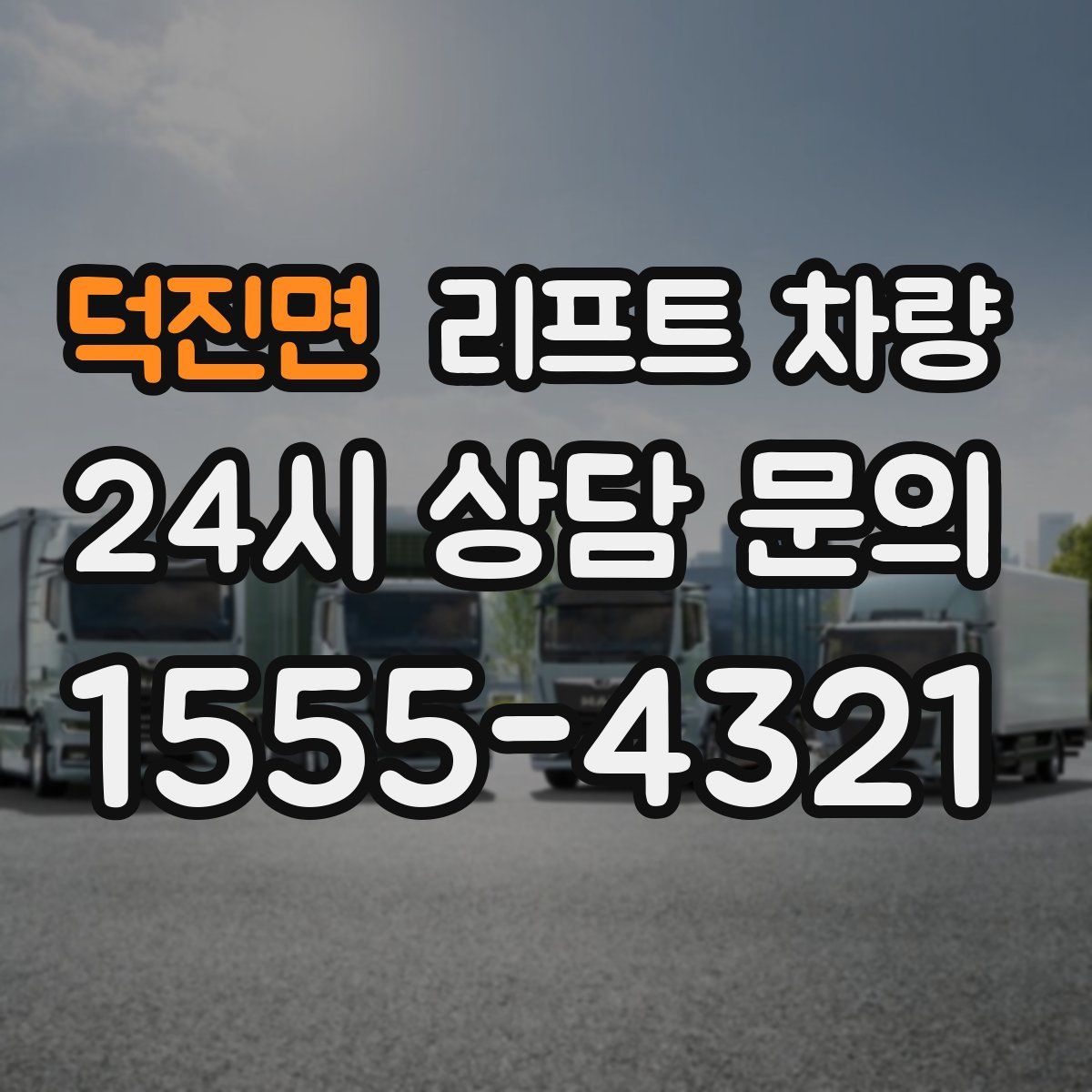 덕진면 리프트 차량