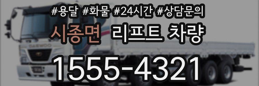 시종면 리프트 차량