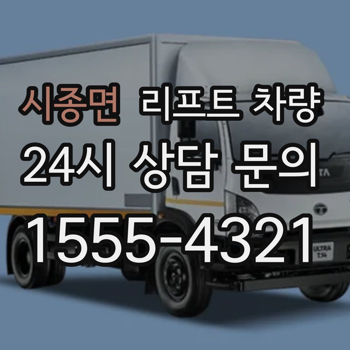 시종면 리프트 차량